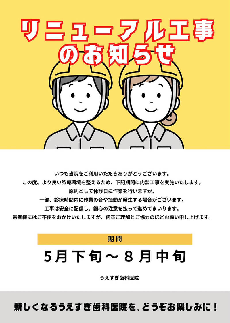 リニューアル工事のお知らせ